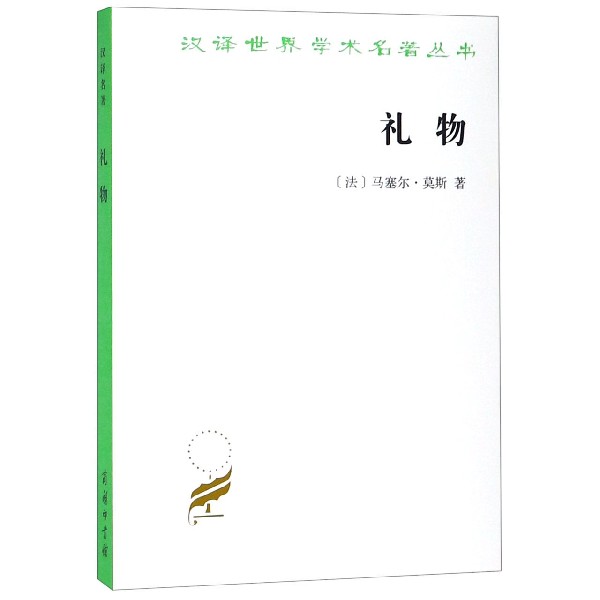 礼物/汉译世界学术名著丛书