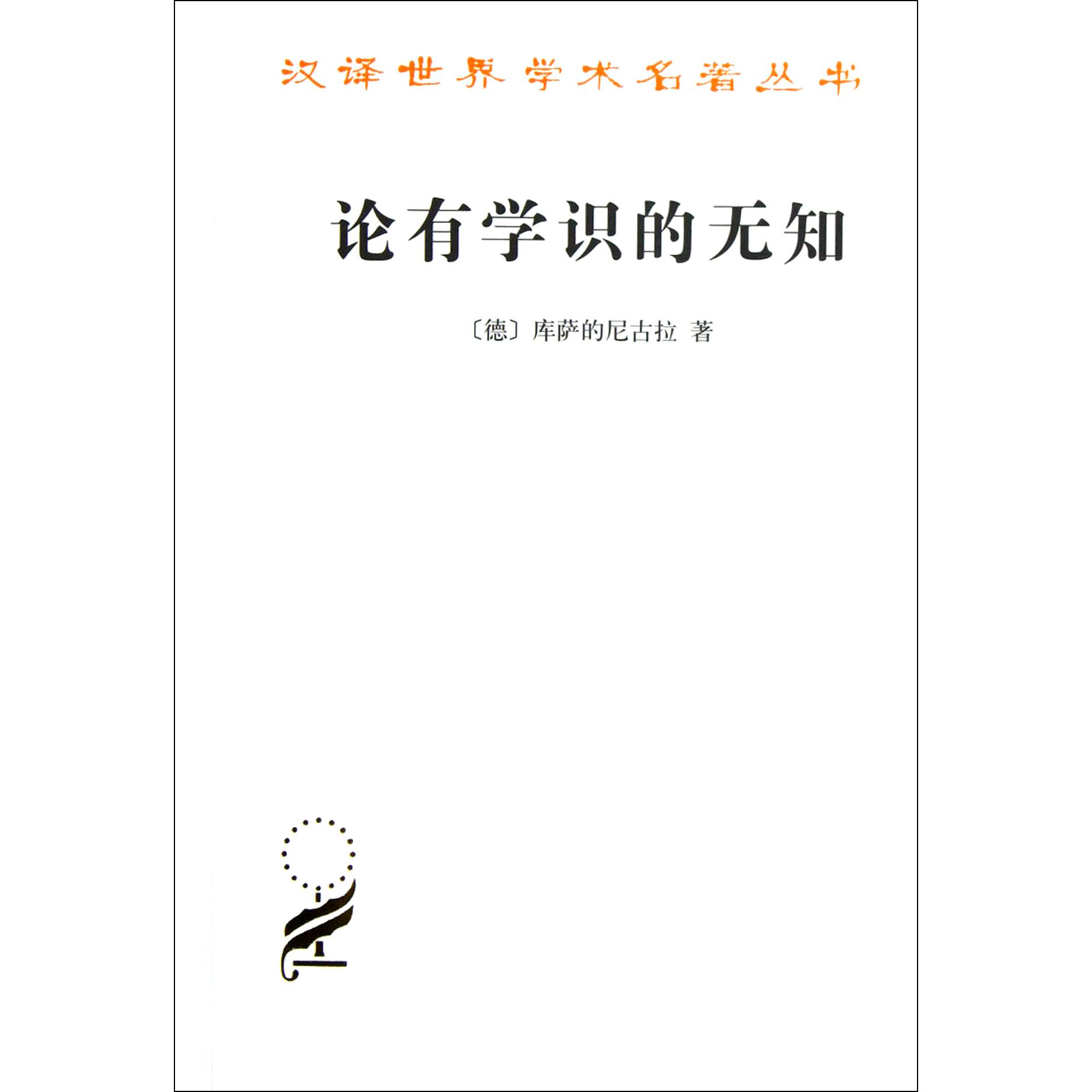 论有学识的无知/汉译世界学术名著丛书