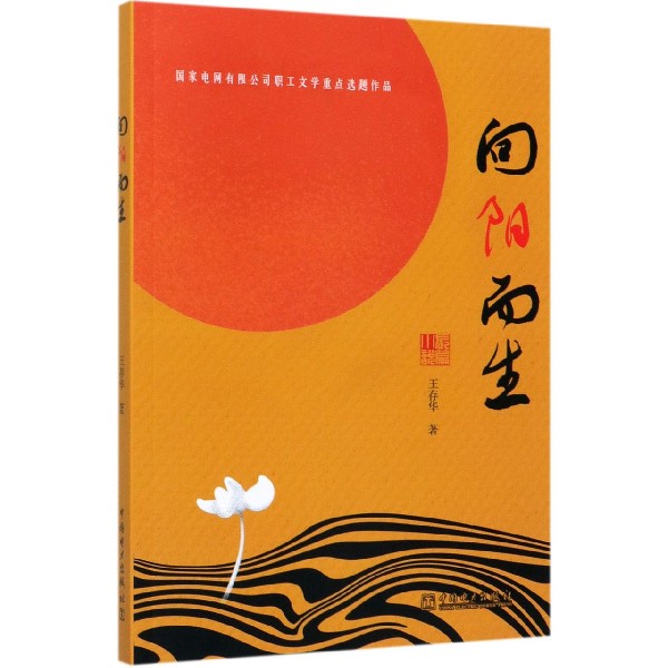 向阳而生
