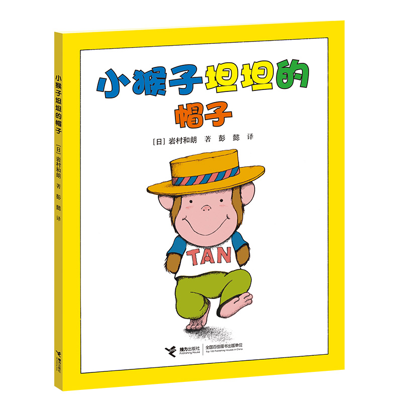 小猴子坦坦的帽子