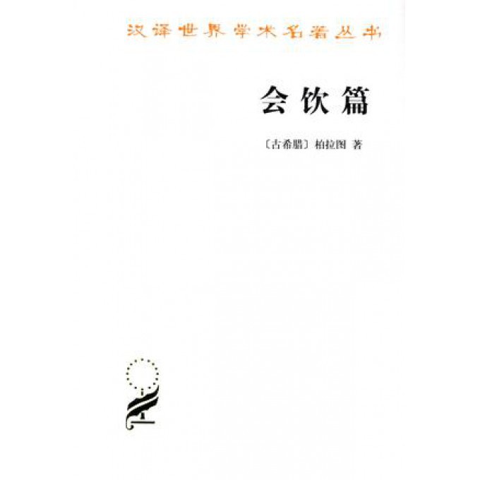 会饮篇/汉译世界学术名著丛书
