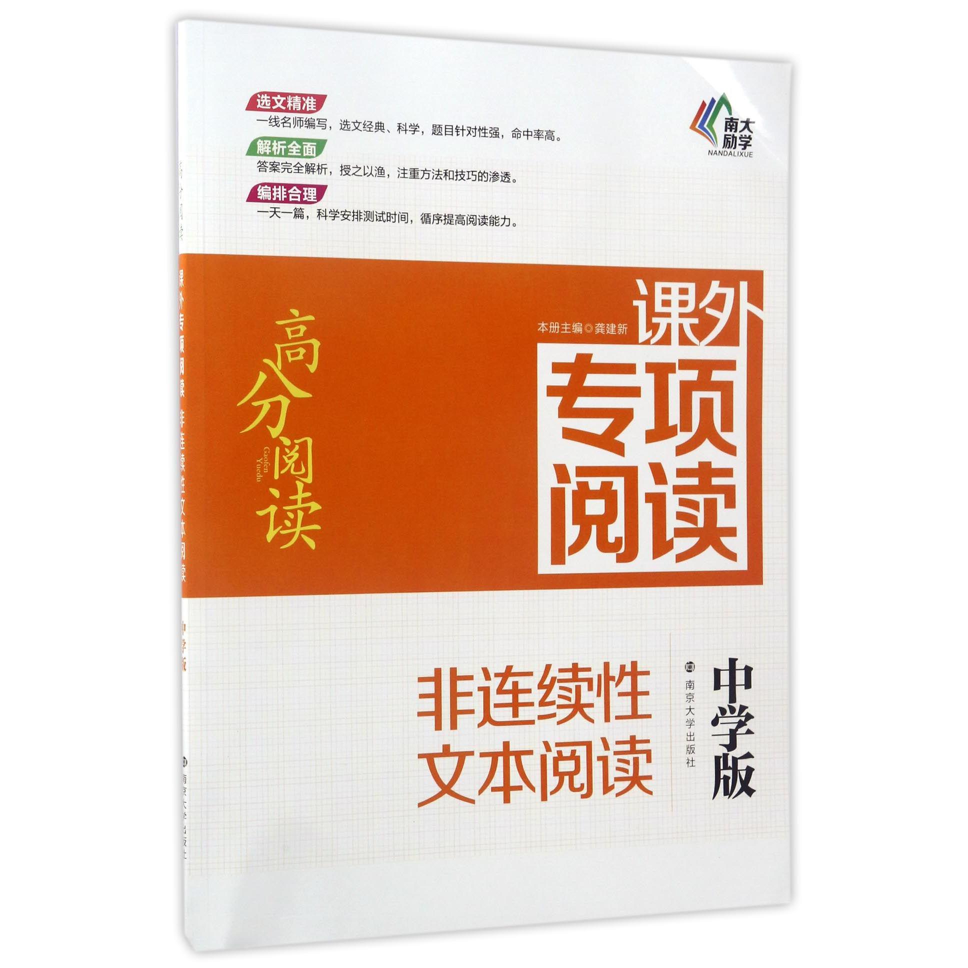 非连续性文本阅读(中学版课外专项阅读)/高分阅读