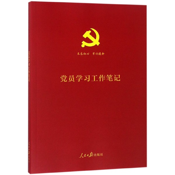 党员学习工作笔记