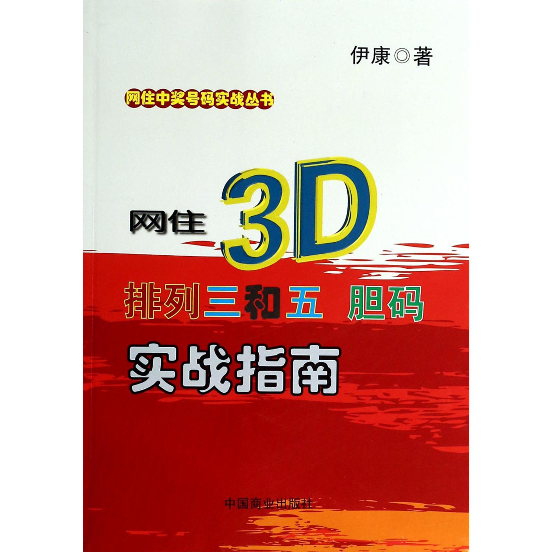 网住3D排列三和五胆码实战指南/网住中奖号码实战丛书