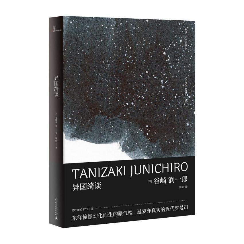 异国绮谈(精)