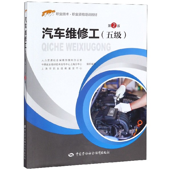 汽车维修工(五级第2版1+X职业技术职业资格培训教材)