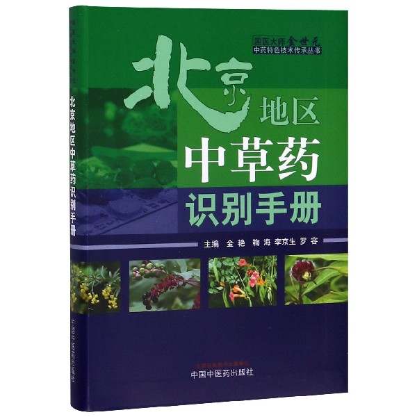 北京地区中草药识别手册/国医大师金世元中药特色技术传承丛书