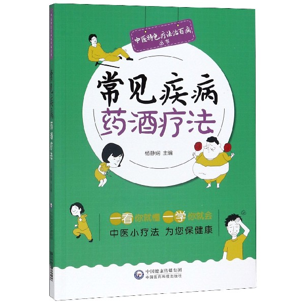 常见疾病药酒疗法/中医特色疗法治百病丛书