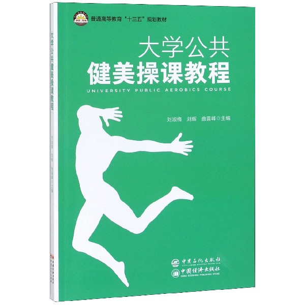 大学公共健美操课教程(普通高等教育十三五规划教材)
