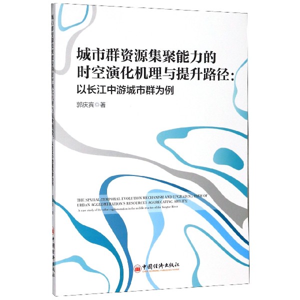 城市群资源集聚能力的时空演化机理与提升路径--以长江中游城市群为例