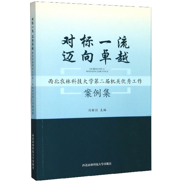 对标一流迈向卓越(西北农林科技大学第二届机关优秀工作案例集)