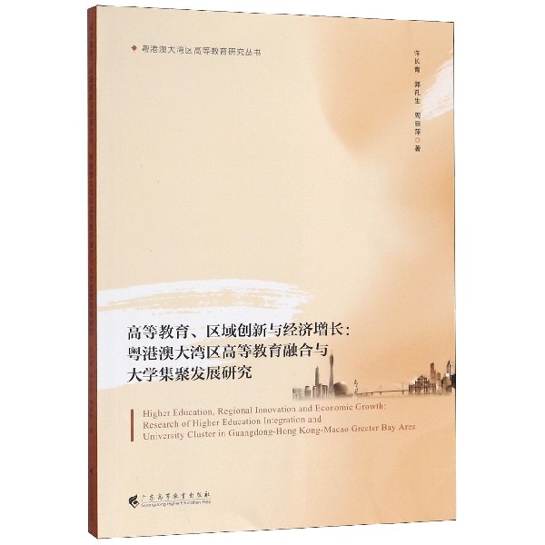 高等教育区域创新与经济增长--粤港澳大湾区高等教育融合与大学集聚发展研究/粤港澳大 