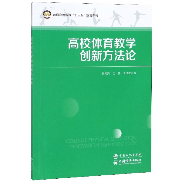 高校体育教学创新方法论(普通高等教育十三五规划教材)