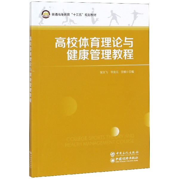 高校体育理论与健康管理教程(普通高等教育十三五规划教材)