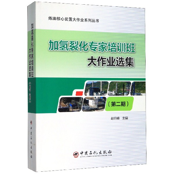 加氢裂化专家培训班大作业选集(第2期)/炼油核心装置大作业系列丛书