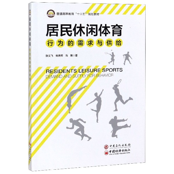 居民休闲体育行为的需求与供给(普通高等教育十三五规划教材)