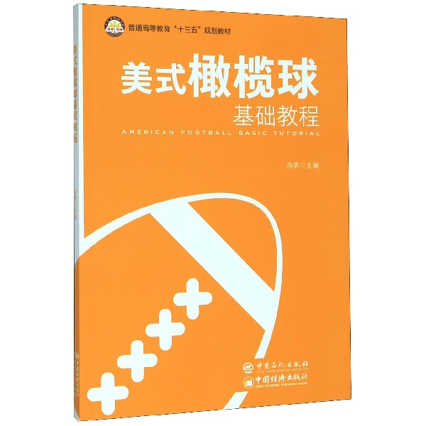 美式橄榄球基础教程(普通高等教育十三五规划教材)