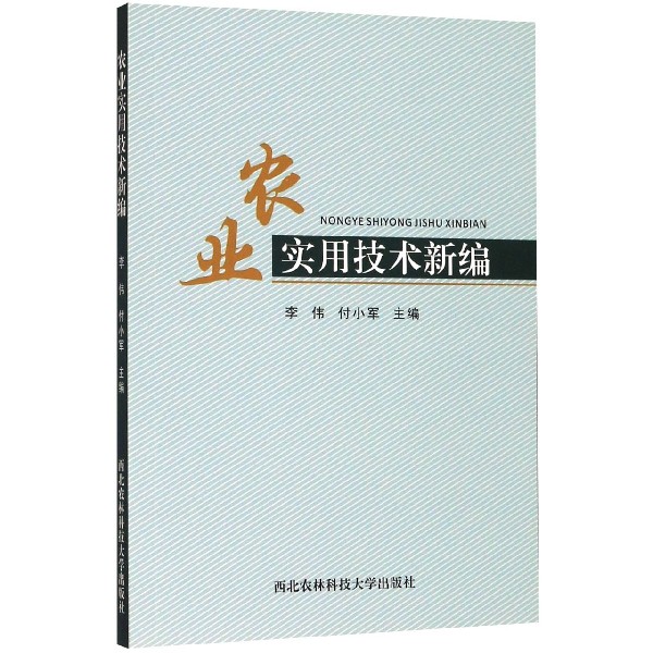 农业实用技术新编