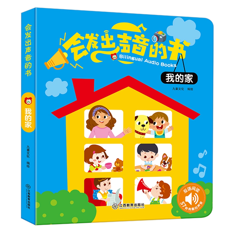 《会发出声音的书 我的家》