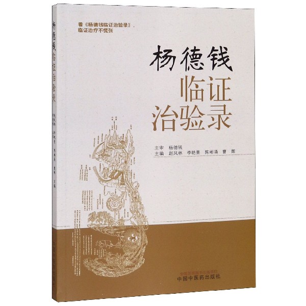 杨德钱临证治验录