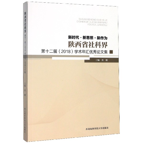 陕西省社科界第十二届学术年汇优秀论文集(新时代新思想新作为)