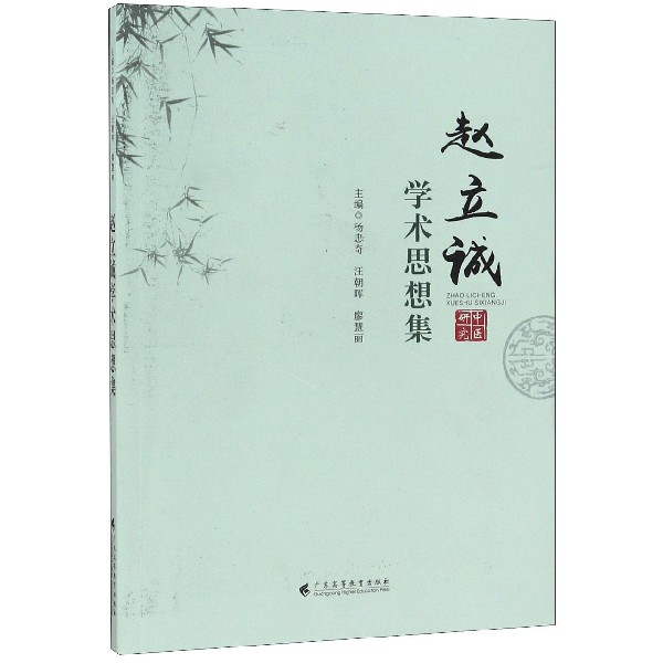 赵立诚学术思想集