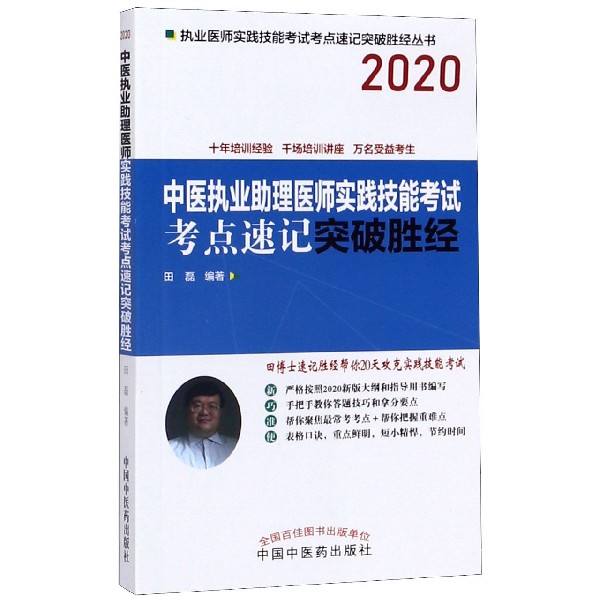 中医执业助理医师实践技能考试考点速记突破胜经(2020)/执业医师实践技能考试考点速记 