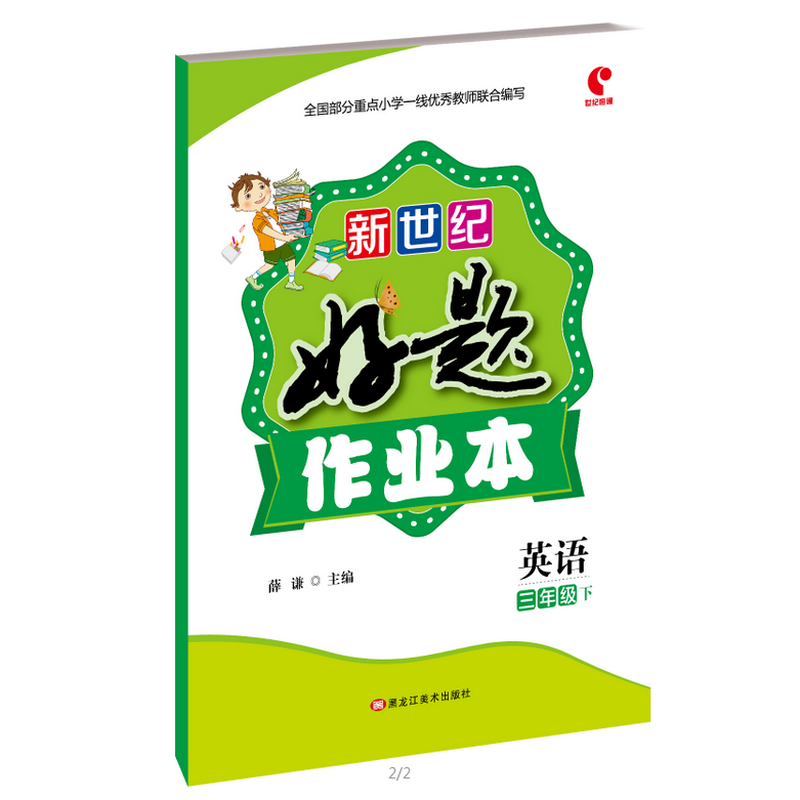 新世纪好题作业本英语三年级下