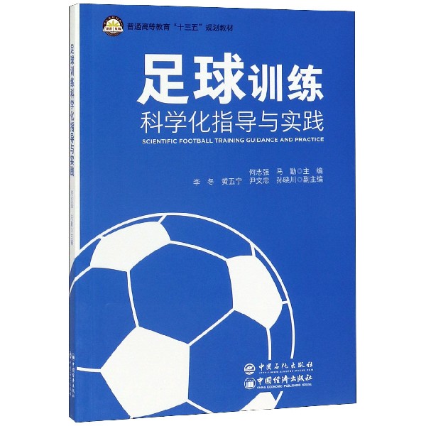 足球训练科学化指导与实践(普通高等教育十三五规划教材)