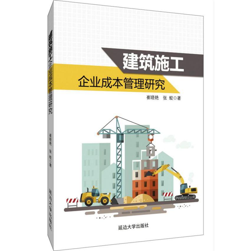 建筑施工企业成本管理研究
