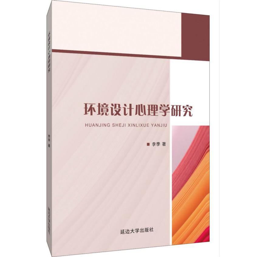 环境设计心理学研究