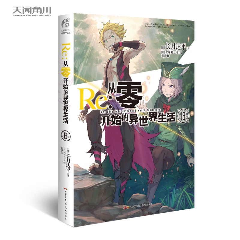 Re：从零开始的异世界生活 13
