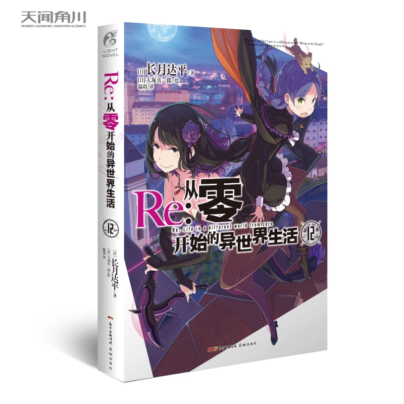 Re:从零开始的异世界生活 12