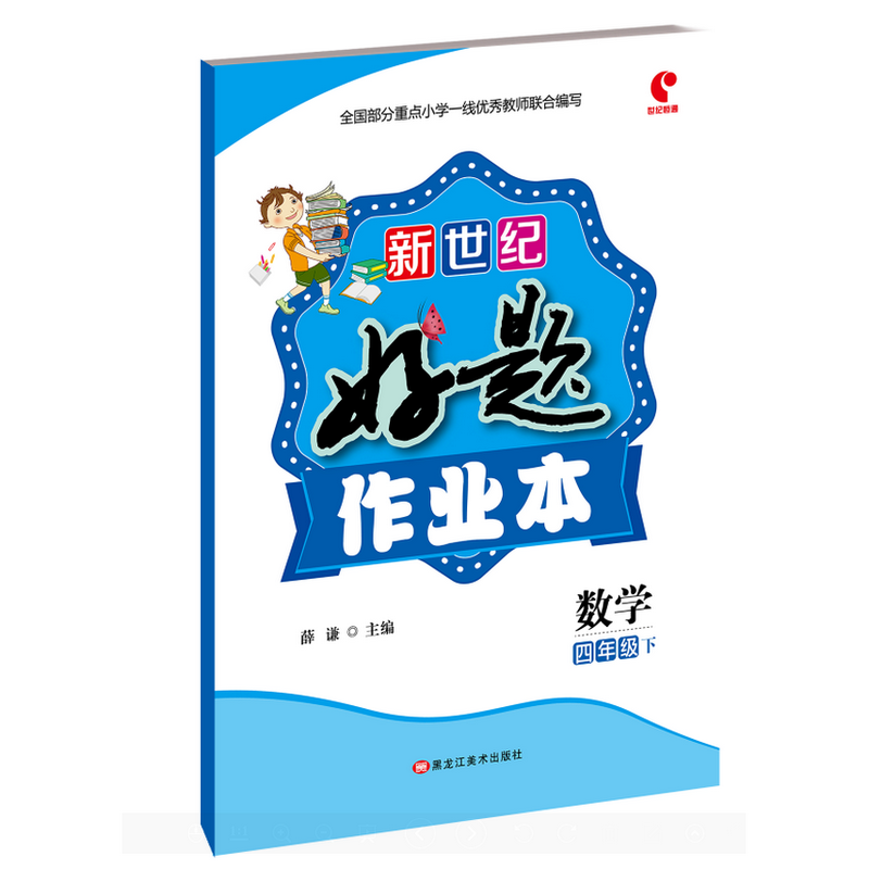 新世纪好题作业本数学四年级下
