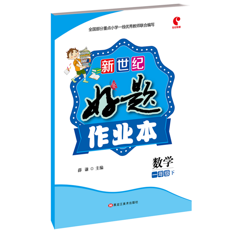 新世纪好题作业本数学一年级下