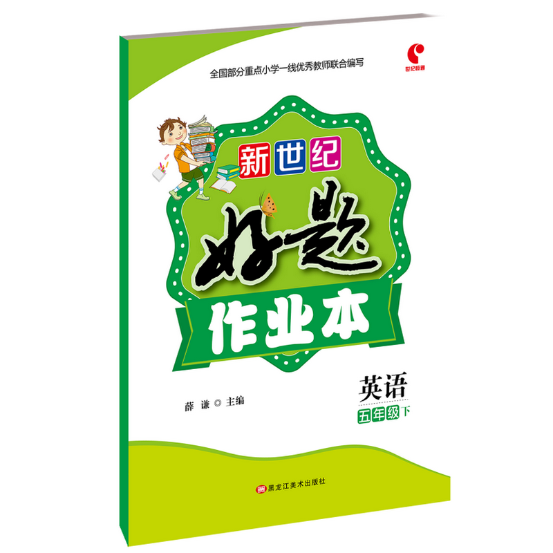 新世纪好题作业本英语五年级下