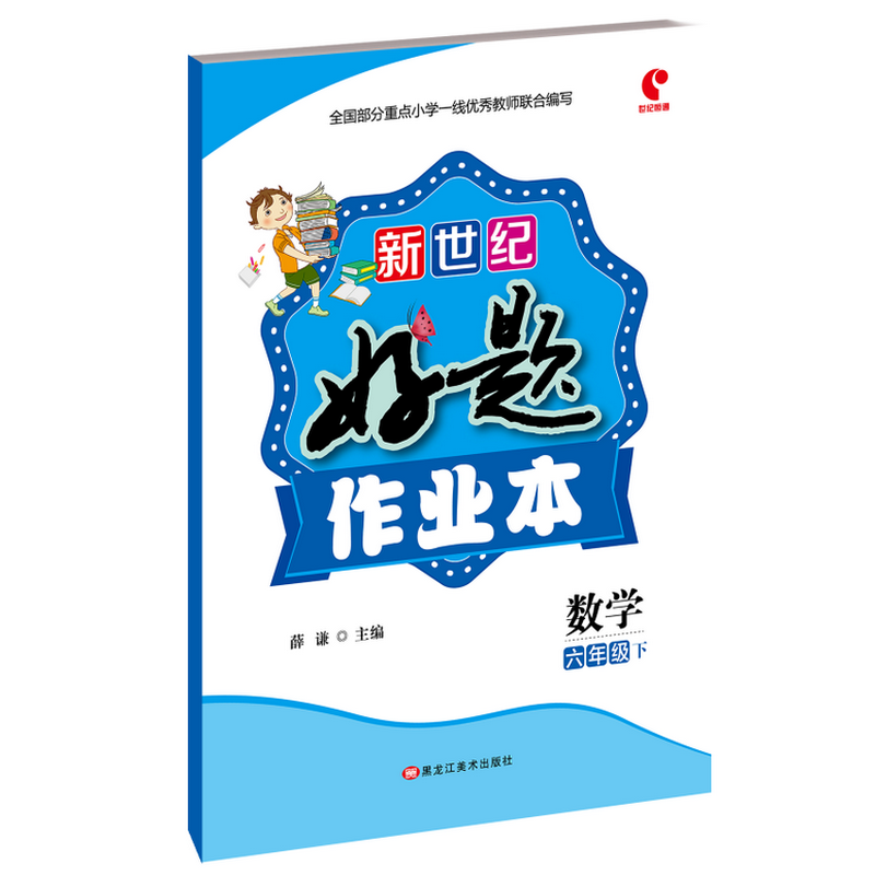 新世纪好题作业本数学六年级下