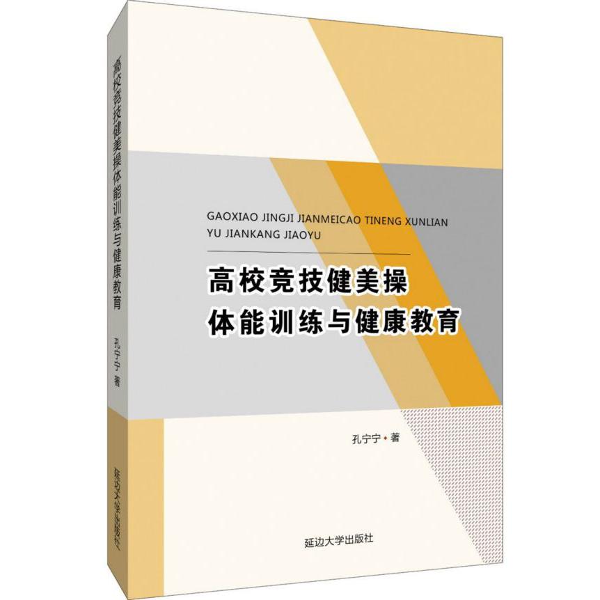 高校竞技健美操体能训练与健康教育