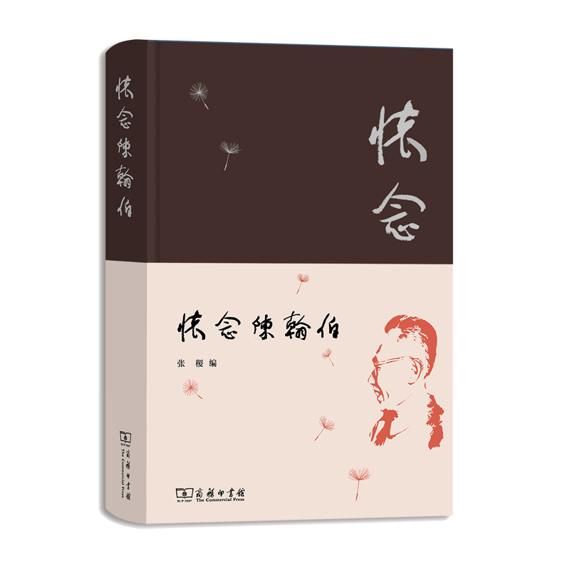怀念陈翰伯