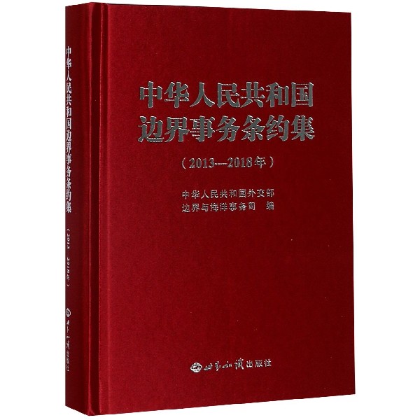 中华人民共和国边界事务条约集(2013-2018年)(精)