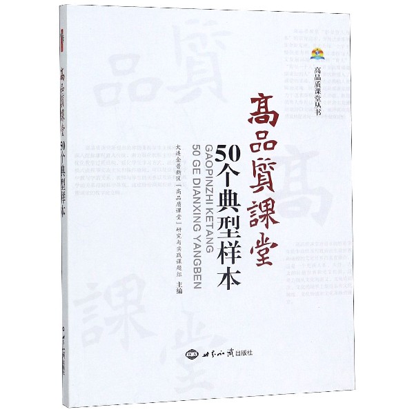 高品质课堂50个典型样本/高品质课堂丛书