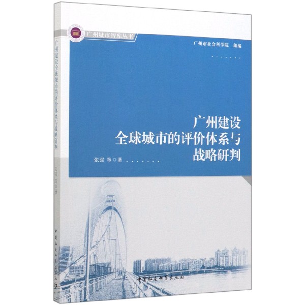 广州建设全球城市的评价体系与战略研判/广州城市智库丛书