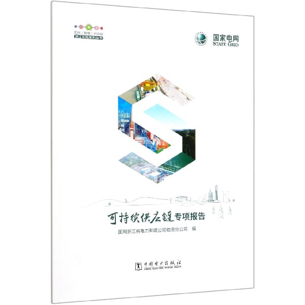 可持续供应链专项报告/现代智慧供应链浙江实践系列丛书