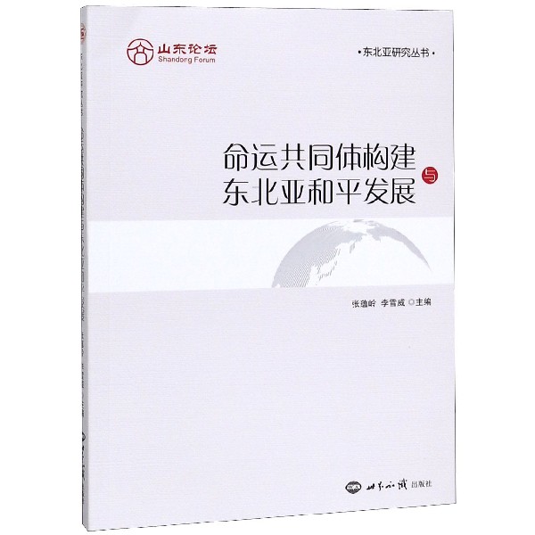 命运共同体构建与东北亚和平发展/东北亚研究丛书