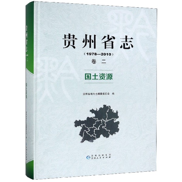 贵州省志(卷2国土资源1978-2010)(精)