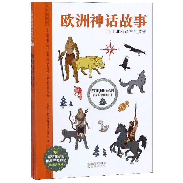 欧洲神话故事(插图典藏本上下)/写给孩子的世界经典神话