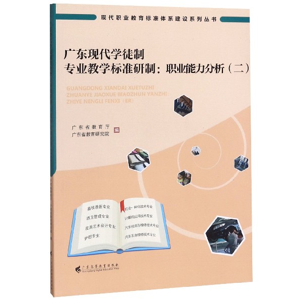 广东现代学徒制专业教学标准研制--职业能力分析(2)/现代职业教育标准体系建设系列丛书