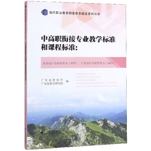 中高职衔接专业教学标准和课程标准--美术设计与制作专业广告设计与制作专业(高 