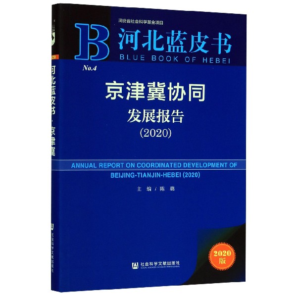 京津冀协同发展报告(2020)/河北蓝皮书