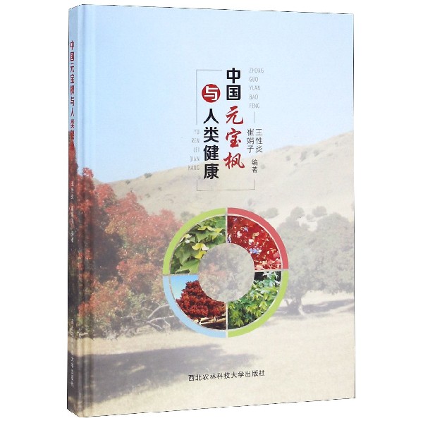 中国元宝枫与人类健康(精)